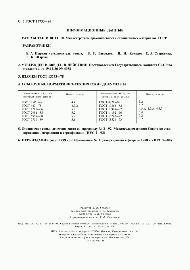 ГОСТ 13753-86, страница 7
