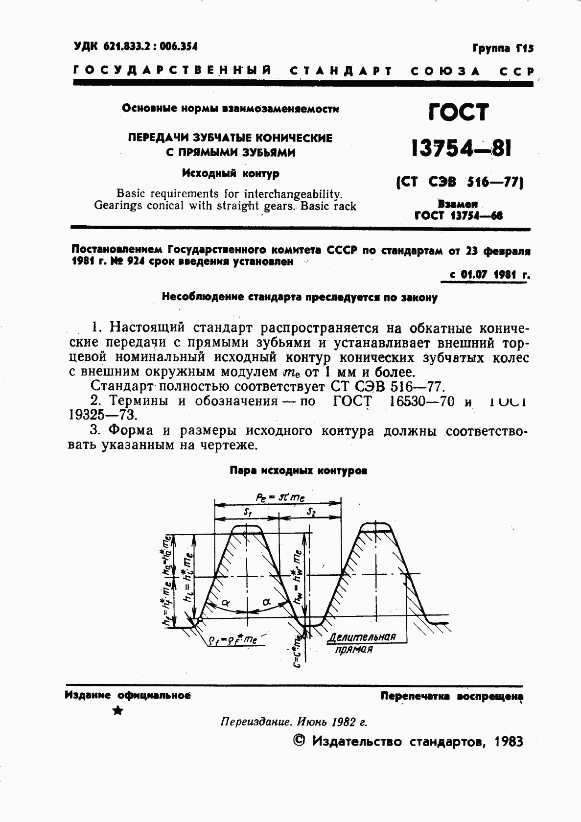 ГОСТ 13754-81, страница 2