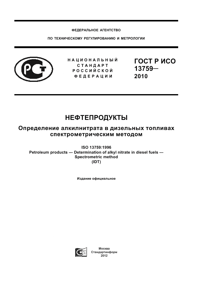 ГОСТ Р ИСО 13759-2010, страница 1