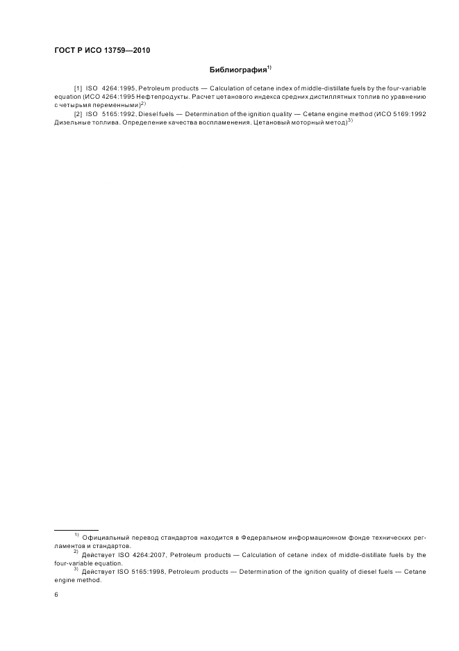 ГОСТ Р ИСО 13759-2010, страница 10