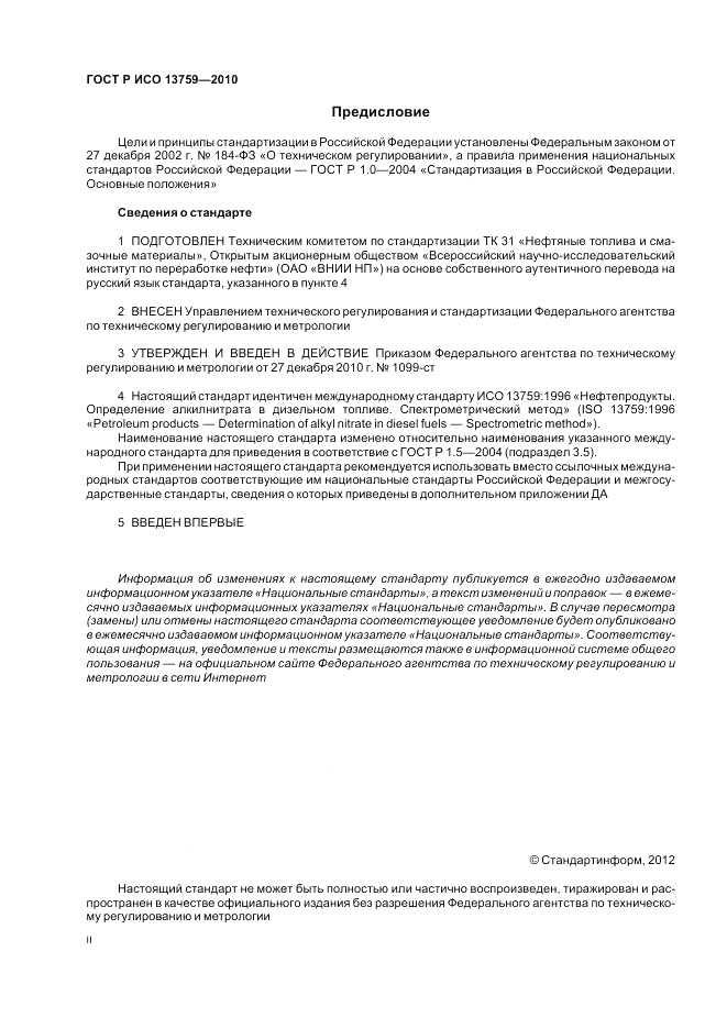 ГОСТ Р ИСО 13759-2010, страница 2