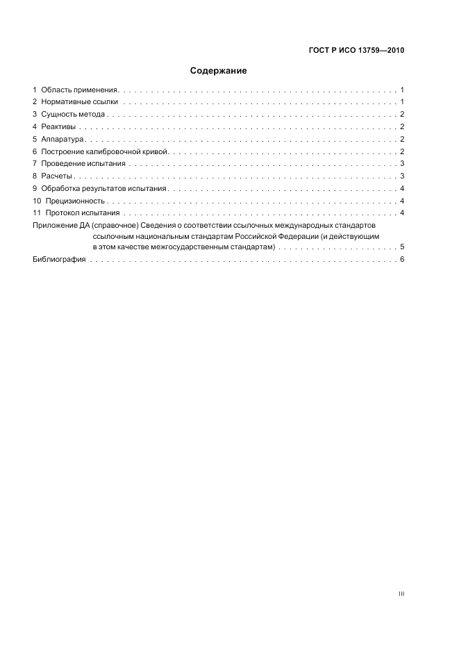 ГОСТ Р ИСО 13759-2010, страница 3