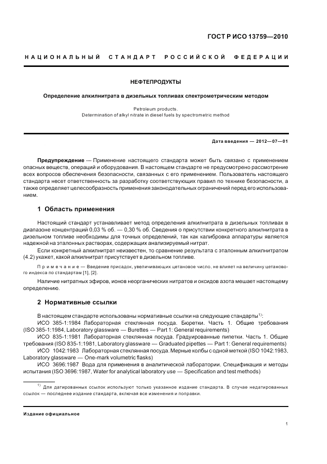 ГОСТ Р ИСО 13759-2010, страница 5