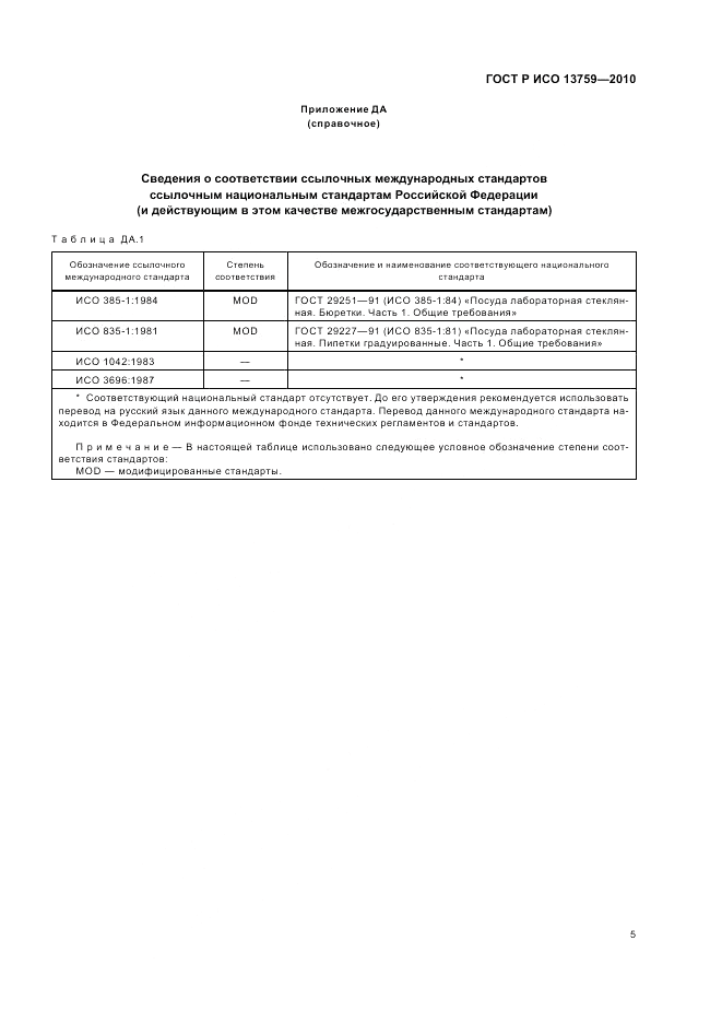 ГОСТ Р ИСО 13759-2010, страница 9