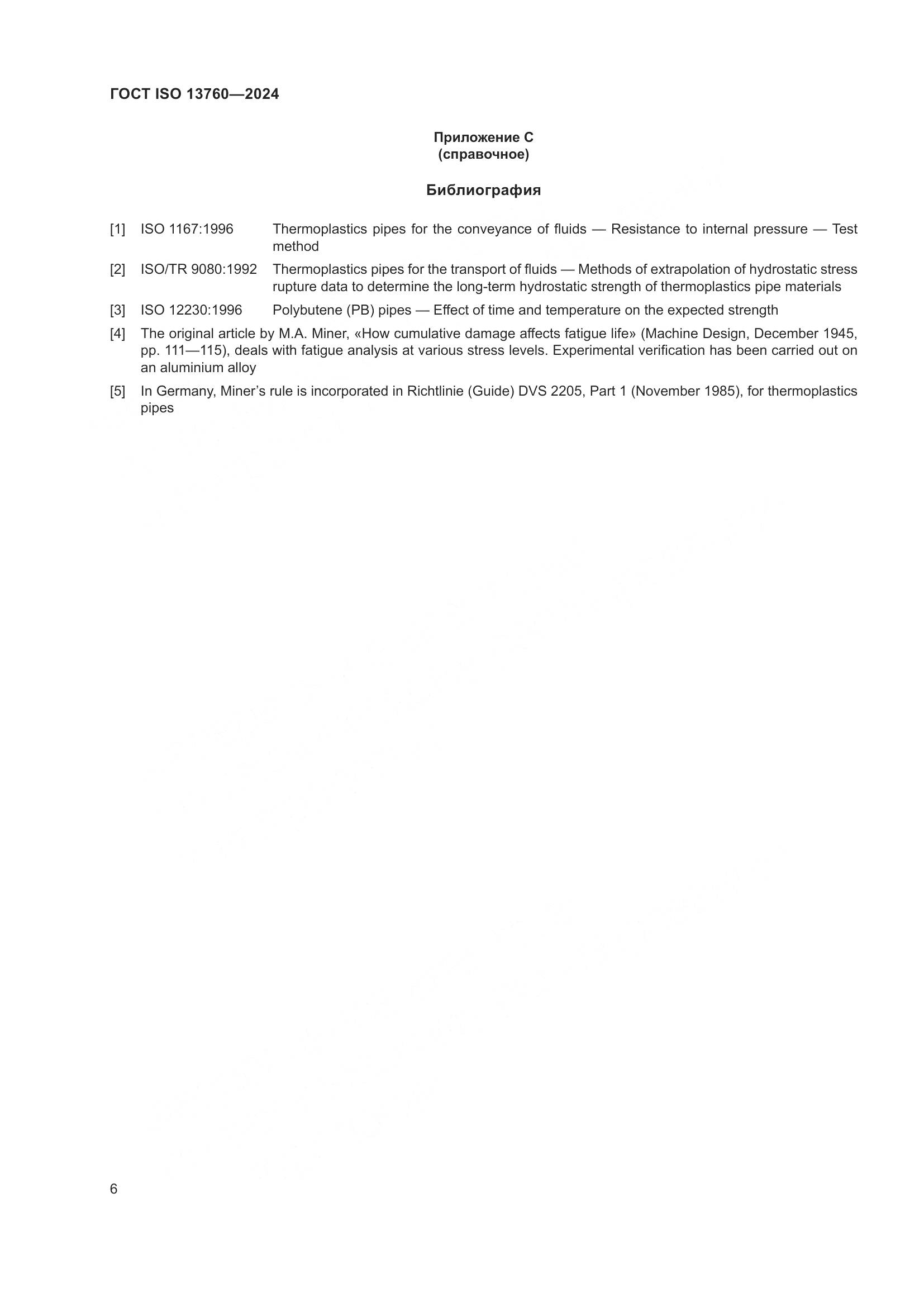 ГОСТ ISO 13760-2024, страница 10