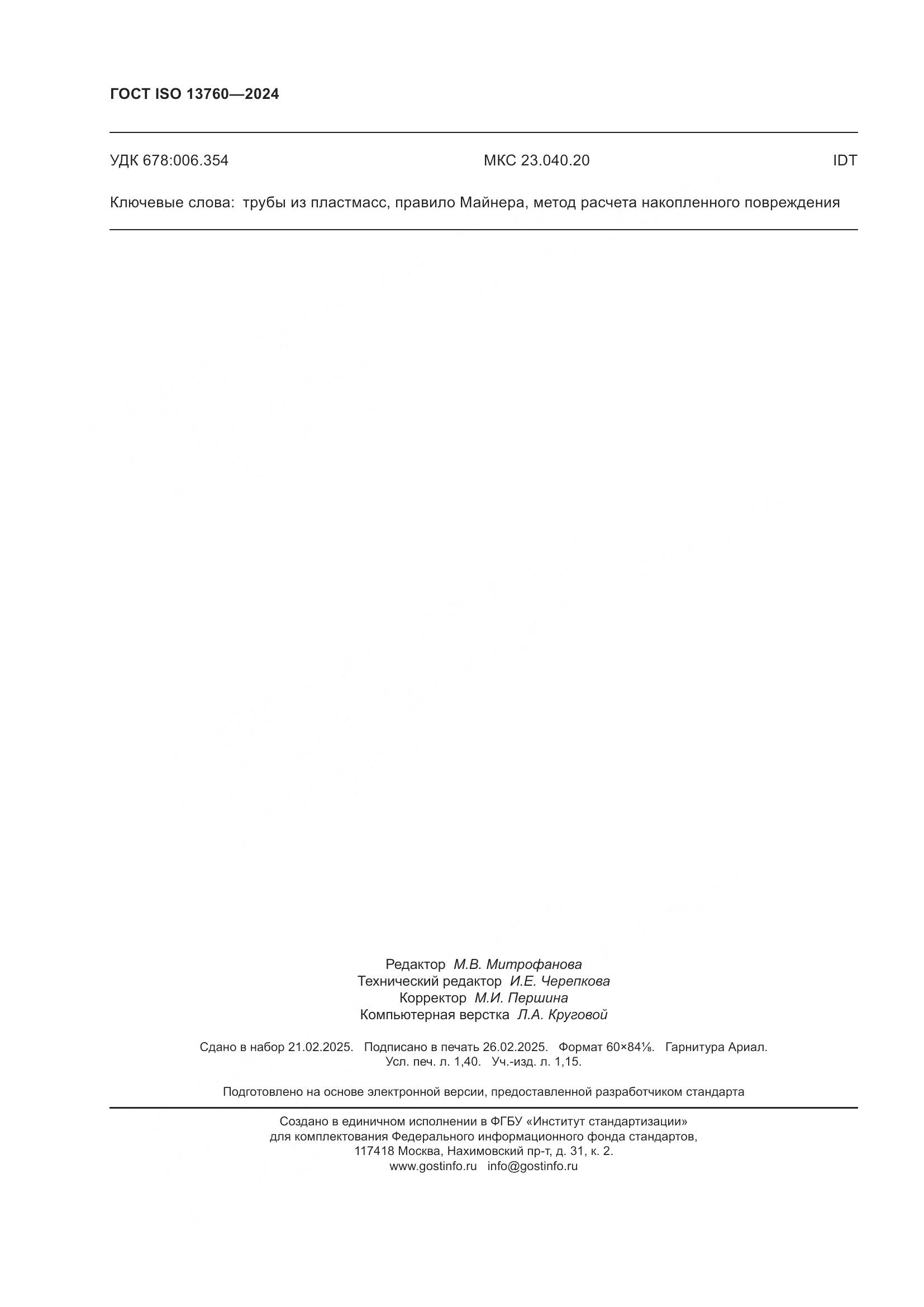 ГОСТ ISO 13760-2024, страница 12