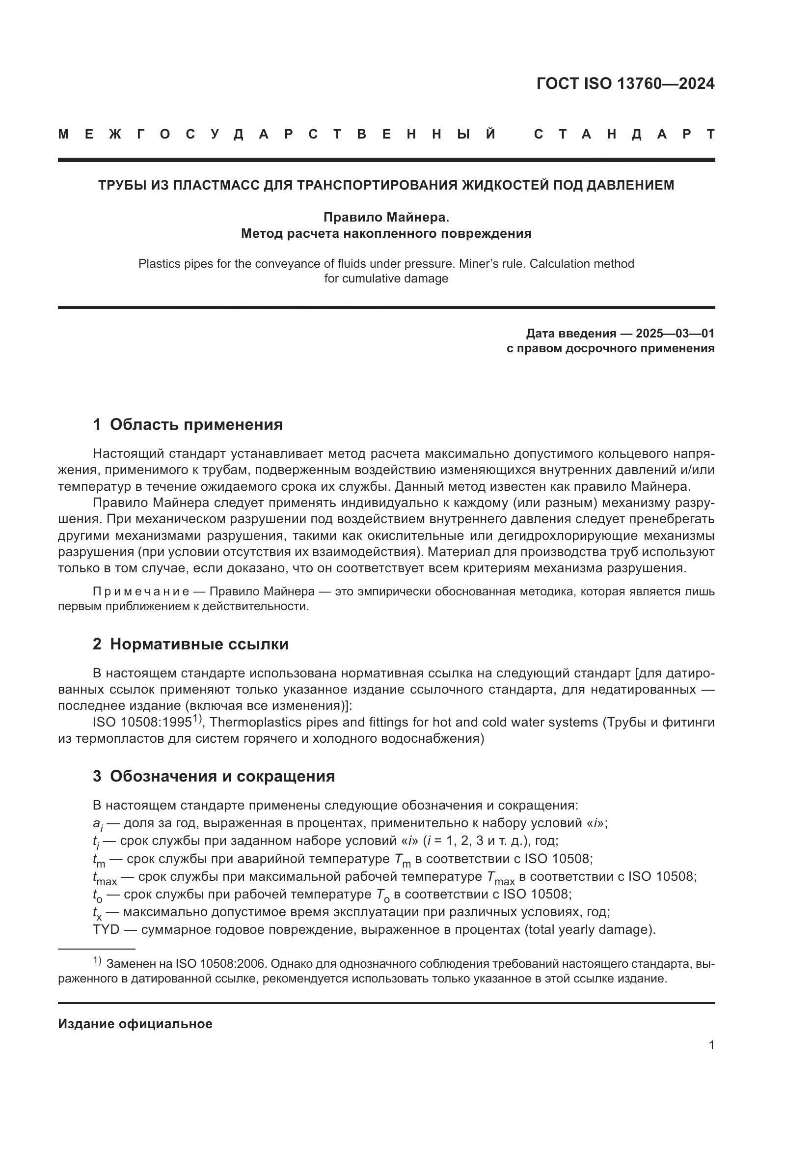 ГОСТ ISO 13760-2024, страница 5