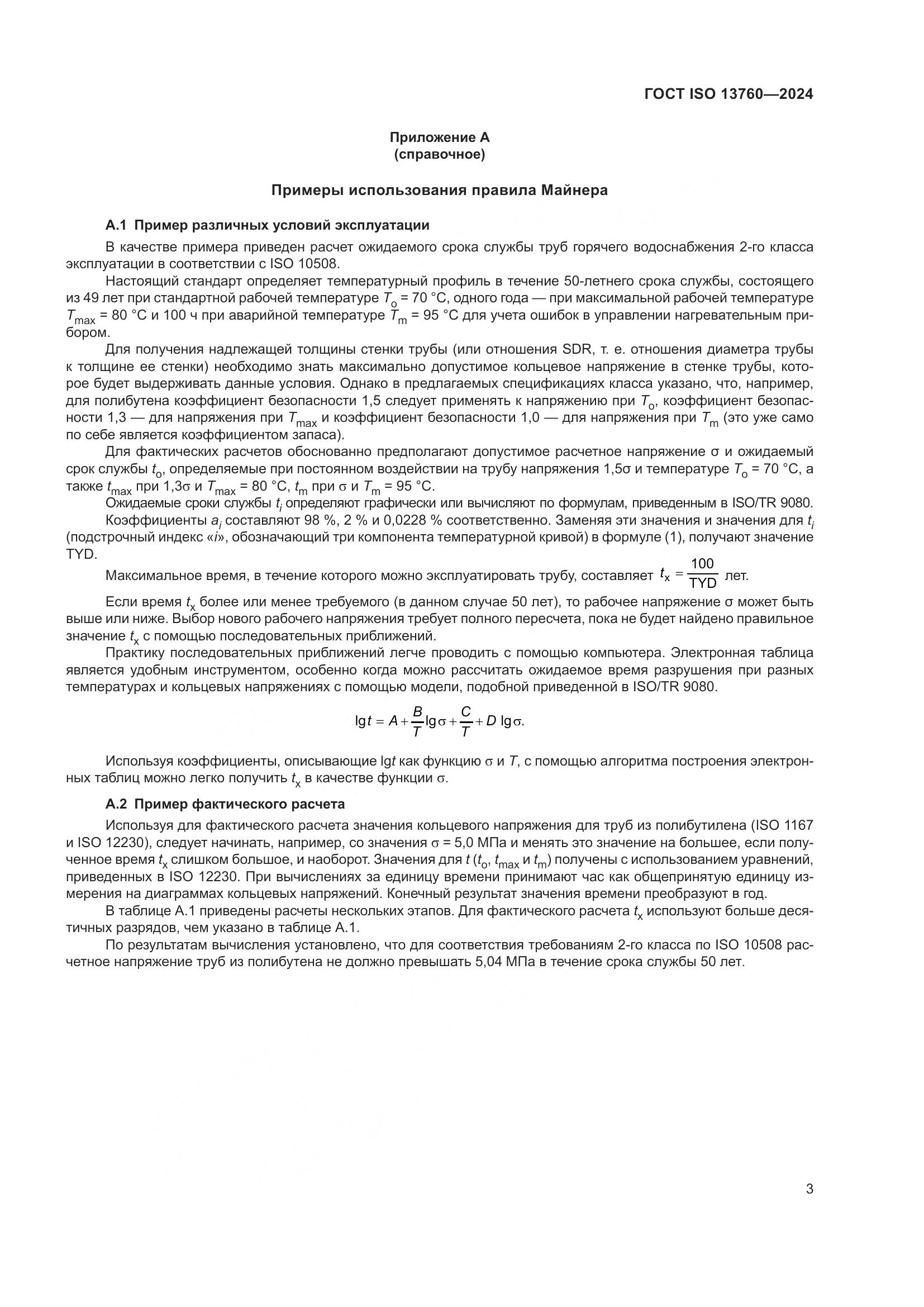 ГОСТ ISO 13760-2024, страница 7