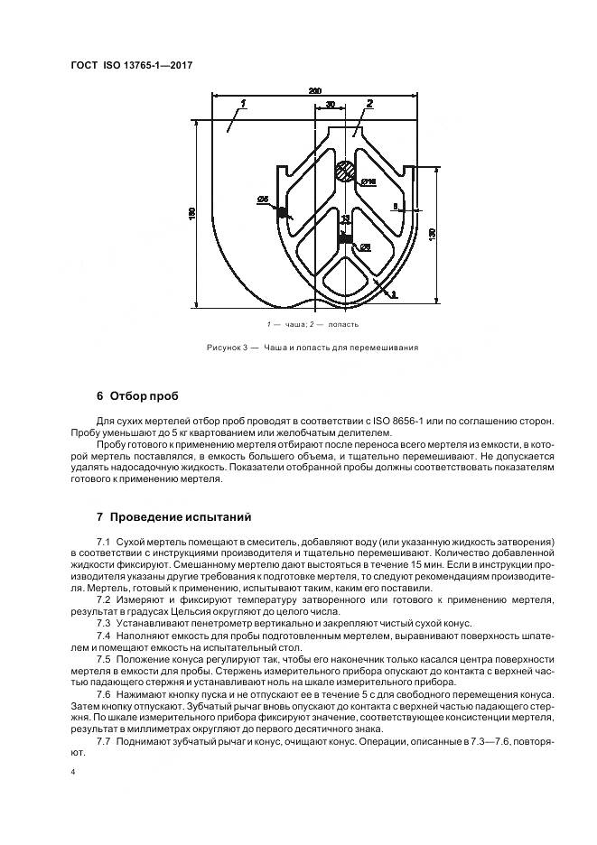 ГОСТ ISO 13765-1-2017, страница 8