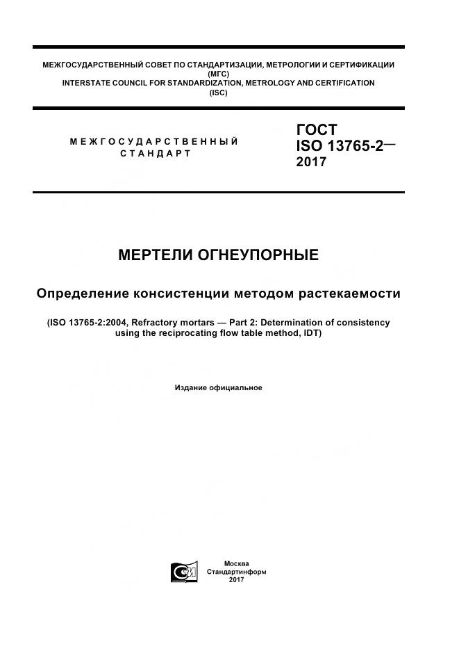 ГОСТ ISO 13765-2-2017, страница 1