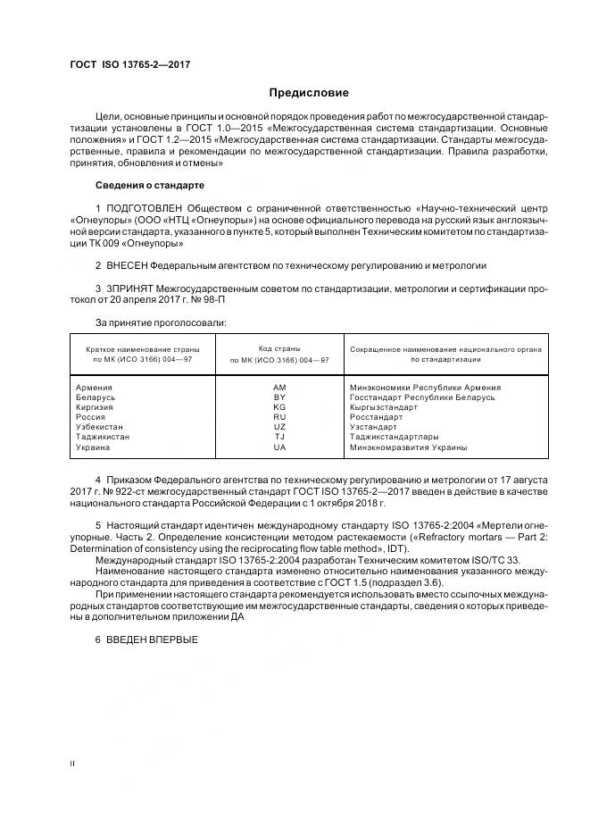 ГОСТ ISO 13765-2-2017, страница 2