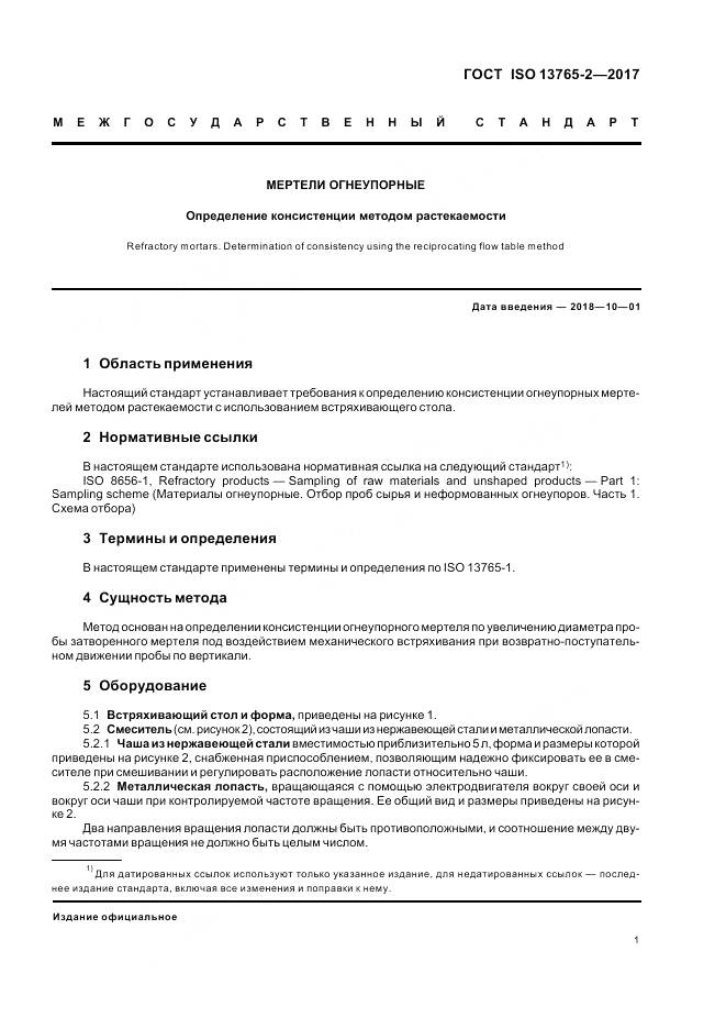 ГОСТ ISO 13765-2-2017, страница 5