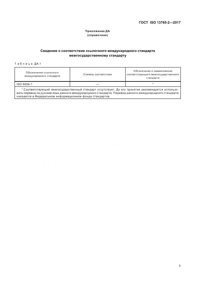 ГОСТ ISO 13765-2-2017, страница 9