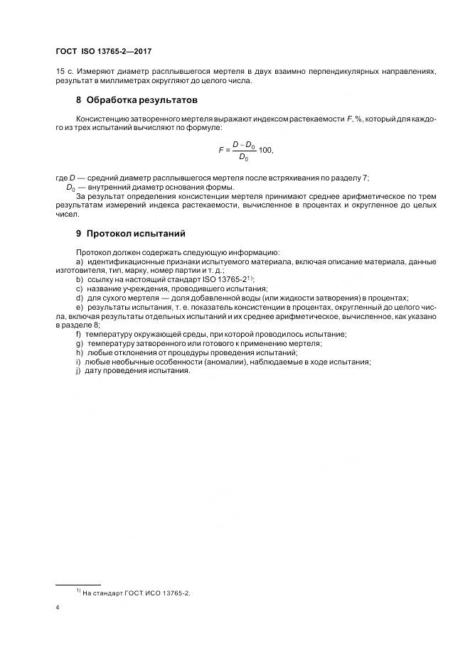 ГОСТ ISO 13765-2-2017, страница 8
