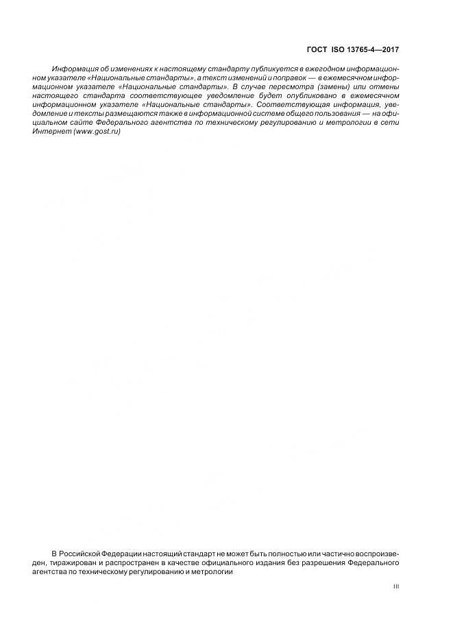 ГОСТ ISO 13765-4-2017, страница 3