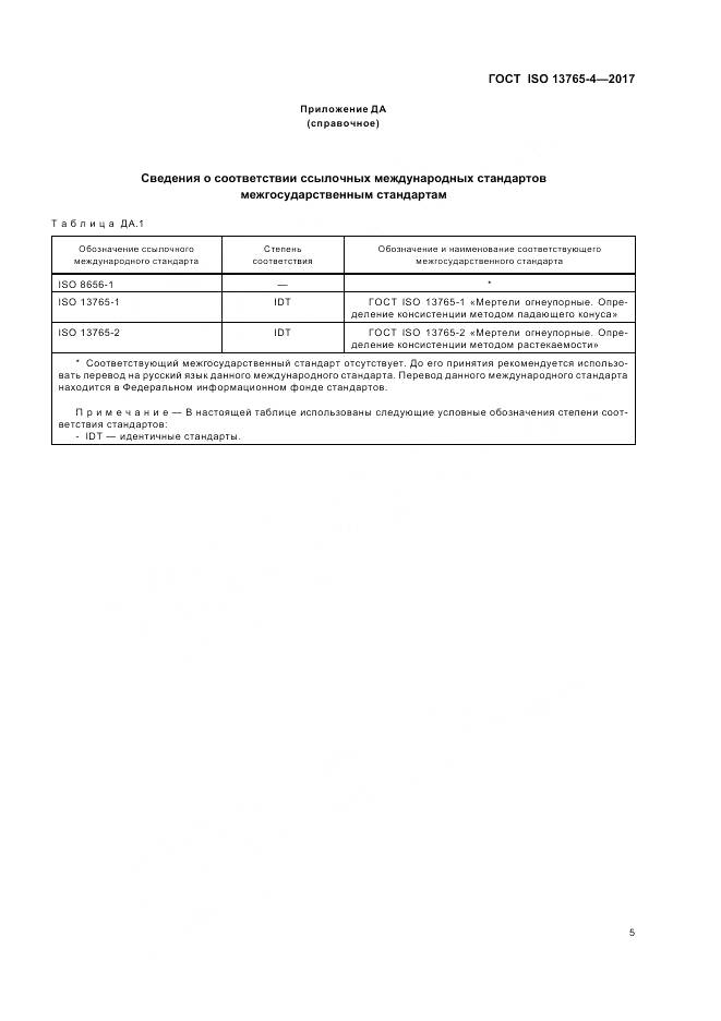 ГОСТ ISO 13765-4-2017, страница 9