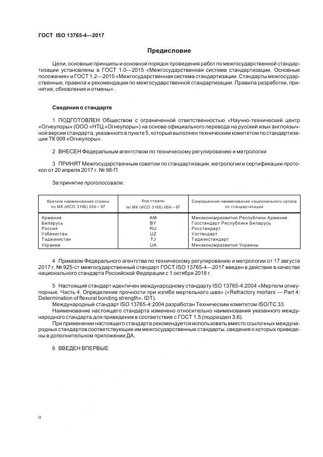 ГОСТ ISO 13765-4-2017, страница 2