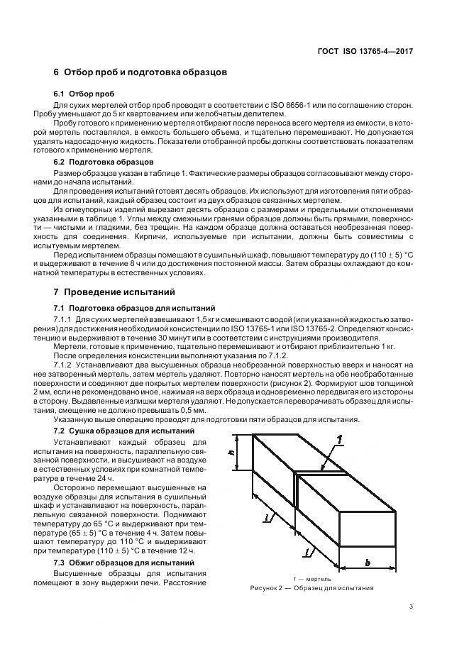 ГОСТ ISO 13765-4-2017, страница 7