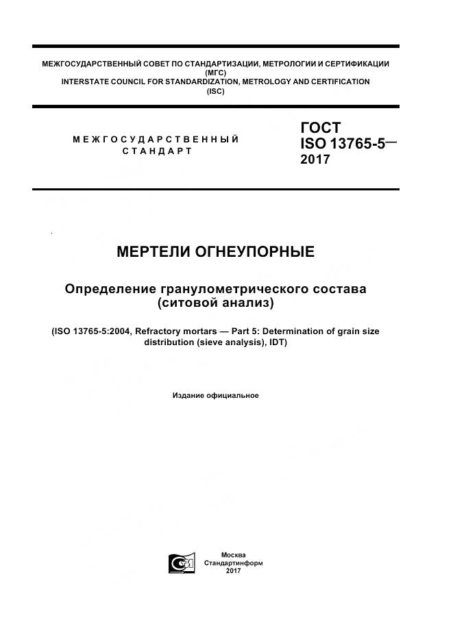 ГОСТ ISO 13765-5-2017, страница 1
