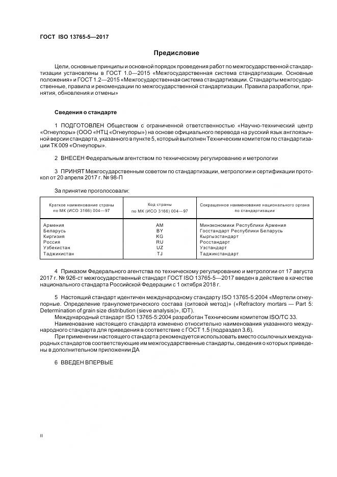 ГОСТ ISO 13765-5-2017, страница 2