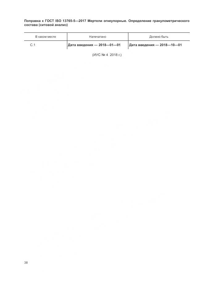 ГОСТ ISO 13765-5-2017, страница 5