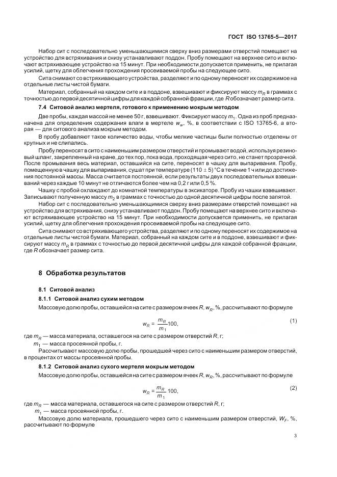 ГОСТ ISO 13765-5-2017, страница 8