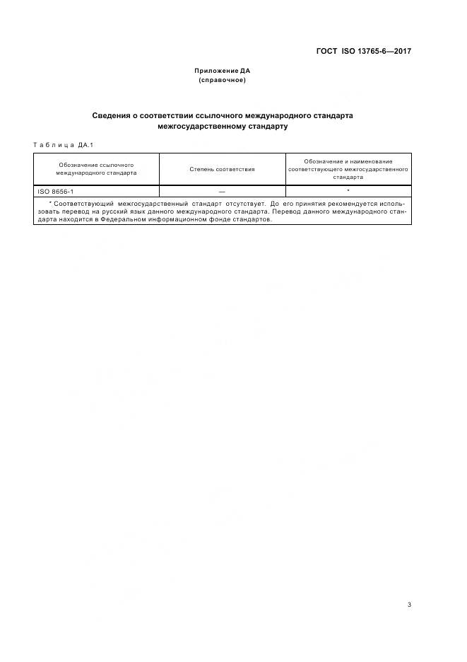 ГОСТ ISO 13765-6-2017, страница 7