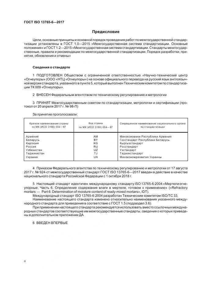 ГОСТ ISO 13765-6-2017, страница 2