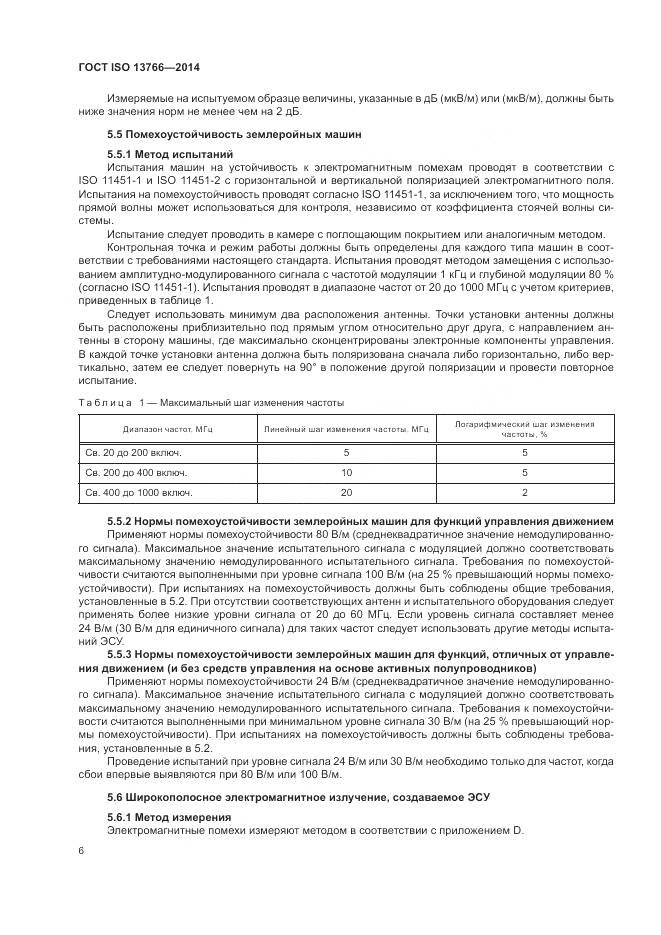 ГОСТ ISO  13766-2014, страница 10