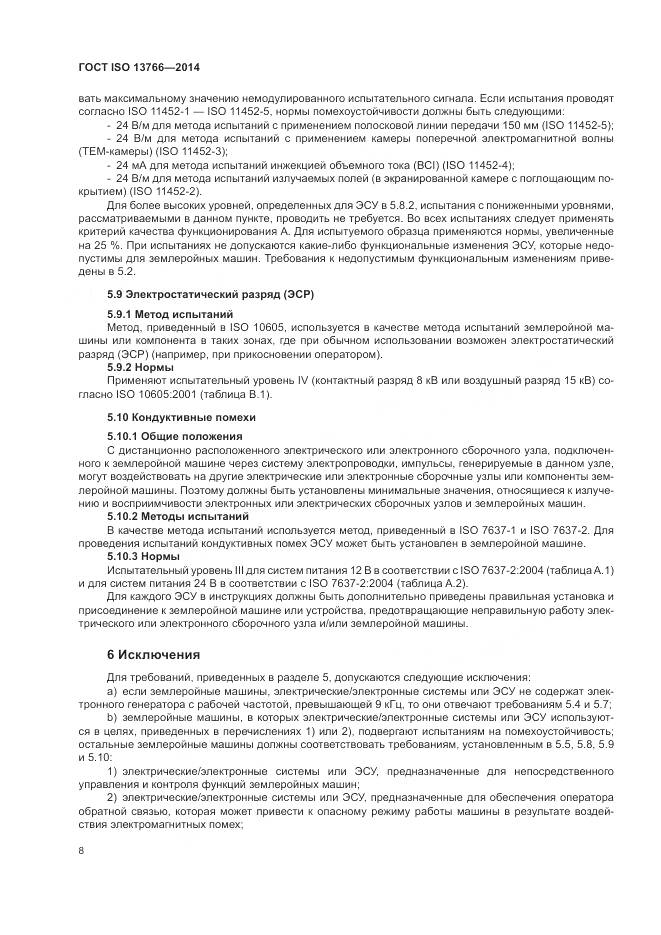 ГОСТ ISO  13766-2014, страница 12