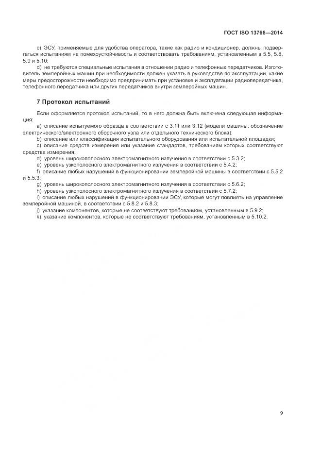 ГОСТ ISO  13766-2014, страница 13