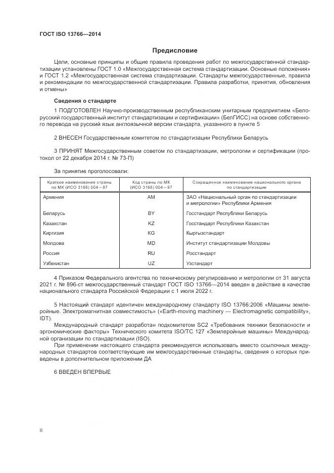 ГОСТ ISO  13766-2014, страница 2