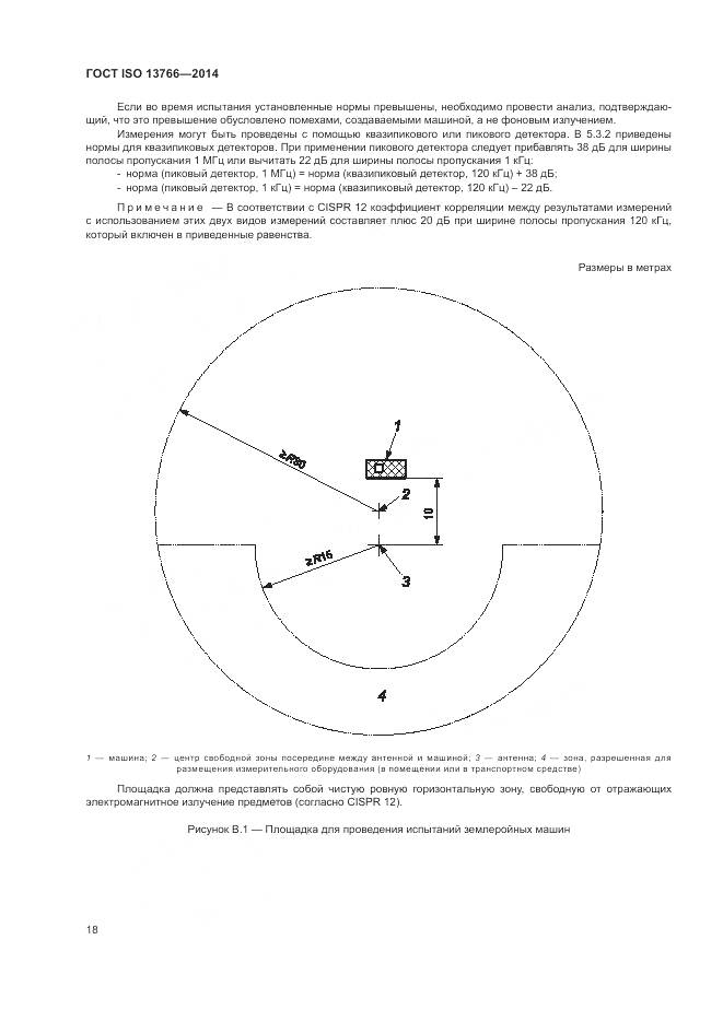 ГОСТ ISO  13766-2014, страница 22
