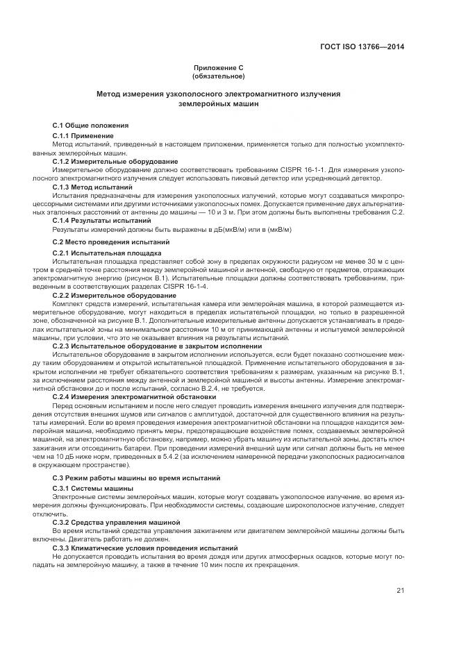 ГОСТ ISO  13766-2014, страница 25
