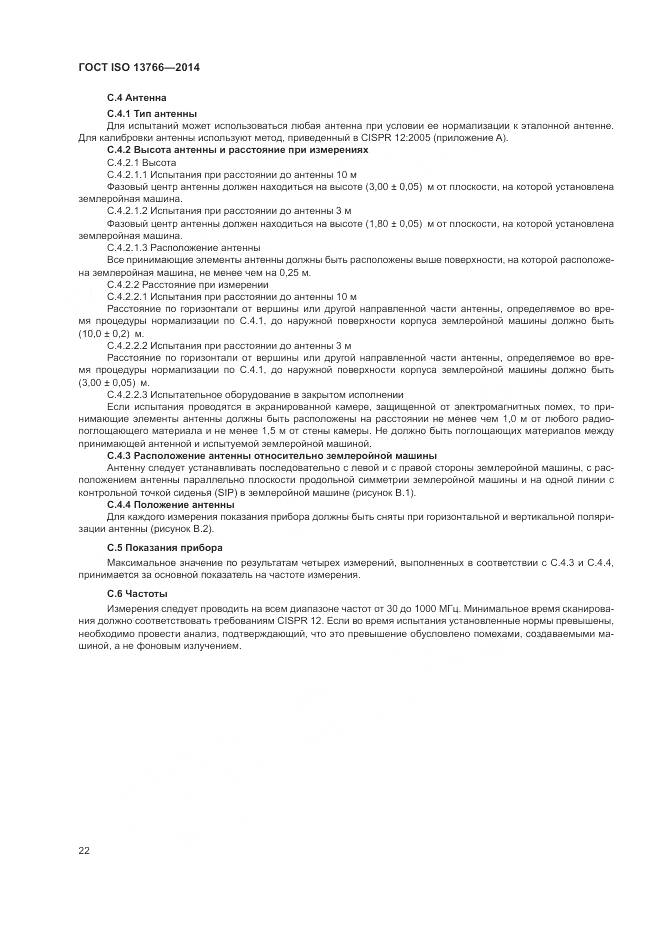 ГОСТ ISO  13766-2014, страница 26