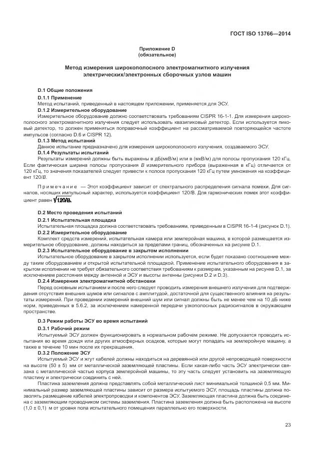 ГОСТ ISO  13766-2014, страница 27