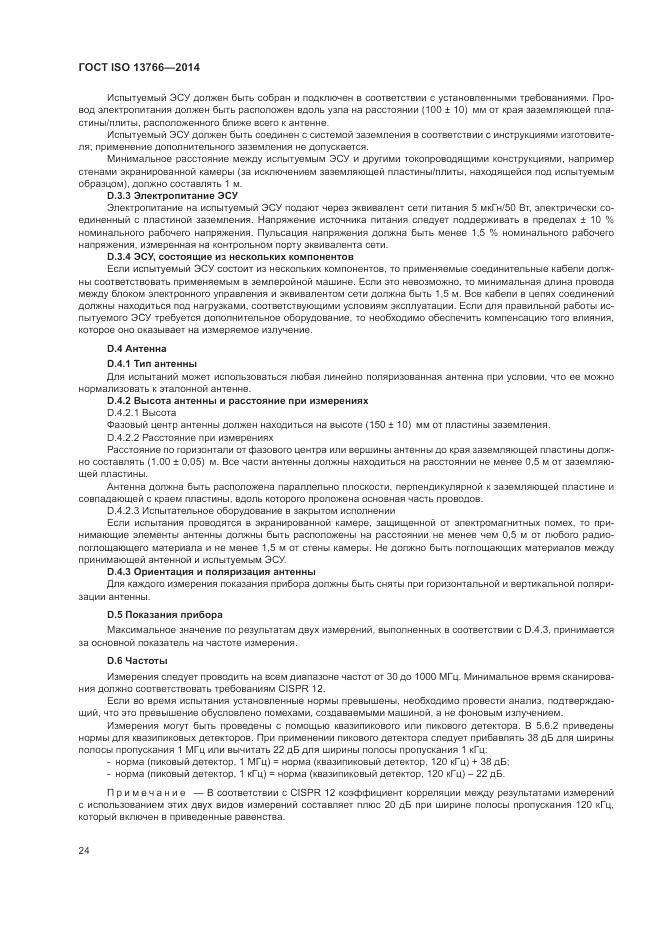ГОСТ ISO  13766-2014, страница 28