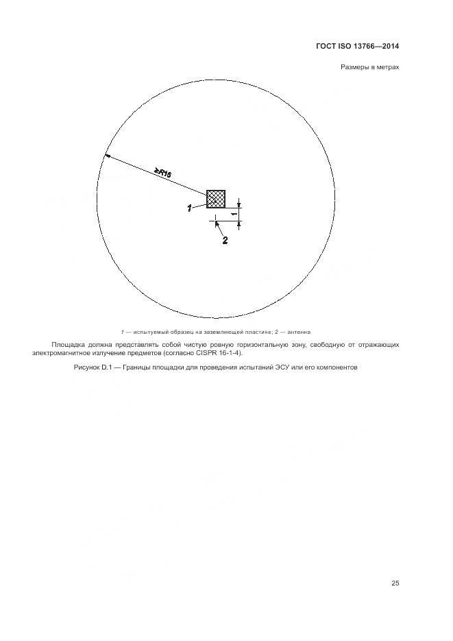 ГОСТ ISO  13766-2014, страница 29