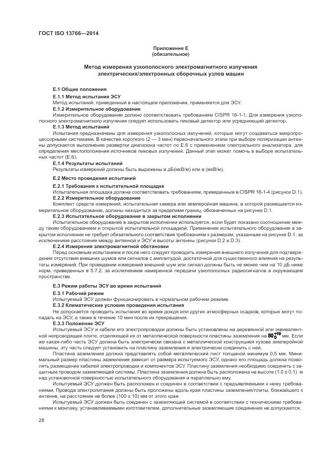 ГОСТ ISO  13766-2014, страница 32