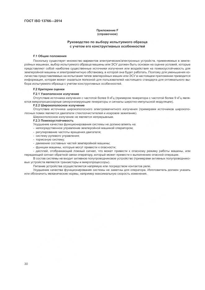 ГОСТ ISO  13766-2014, страница 34