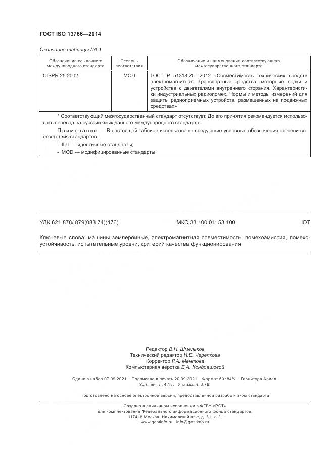 ГОСТ ISO  13766-2014, страница 36