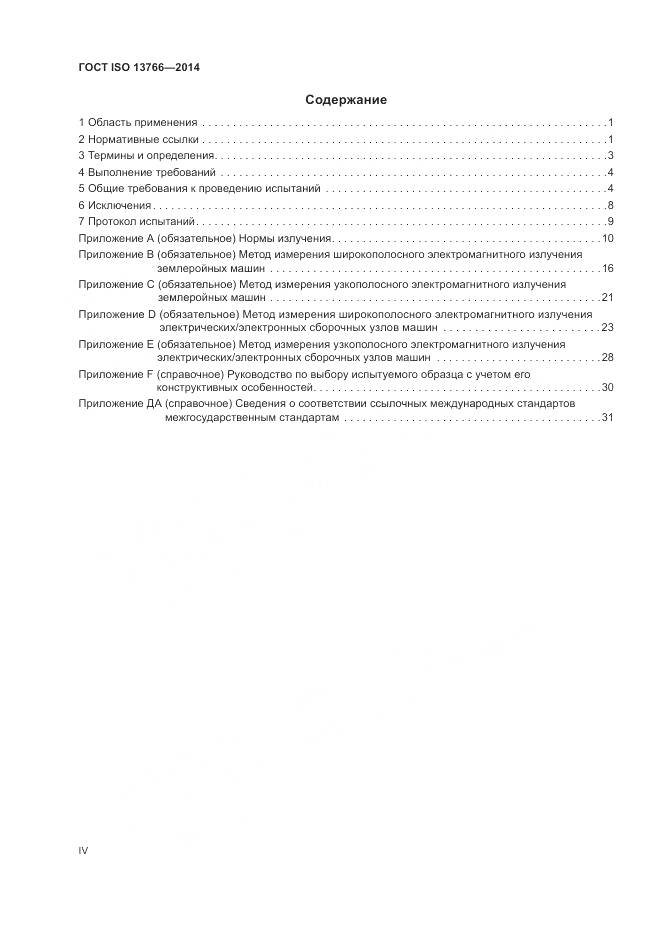 ГОСТ ISO  13766-2014, страница 4