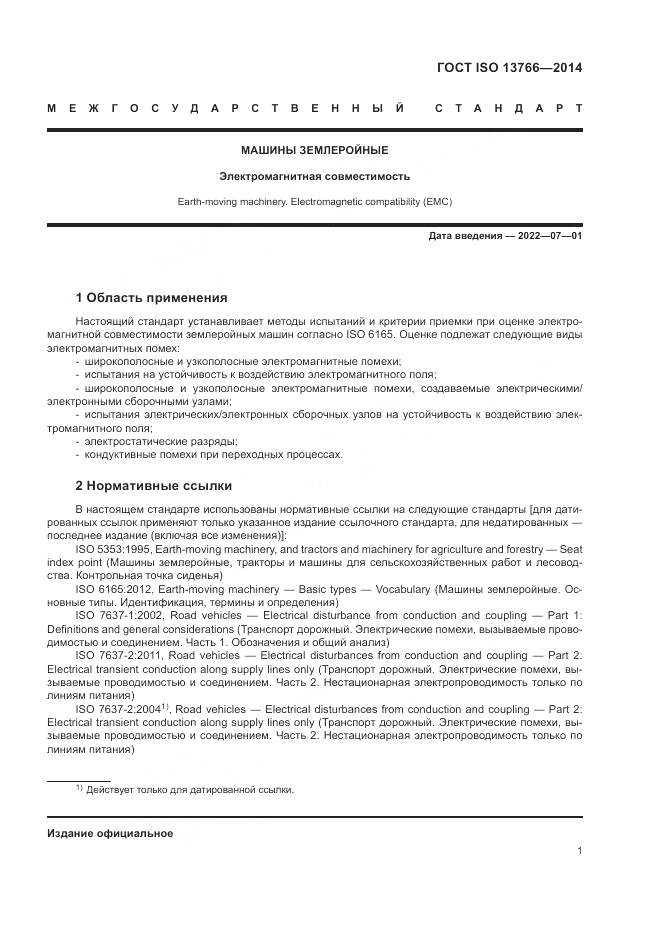 ГОСТ ISO  13766-2014, страница 5
