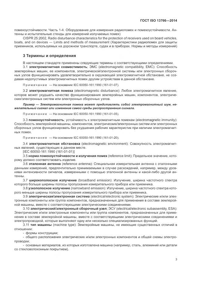 ГОСТ ISO  13766-2014, страница 7