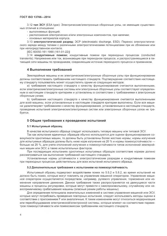 ГОСТ ISO  13766-2014, страница 8