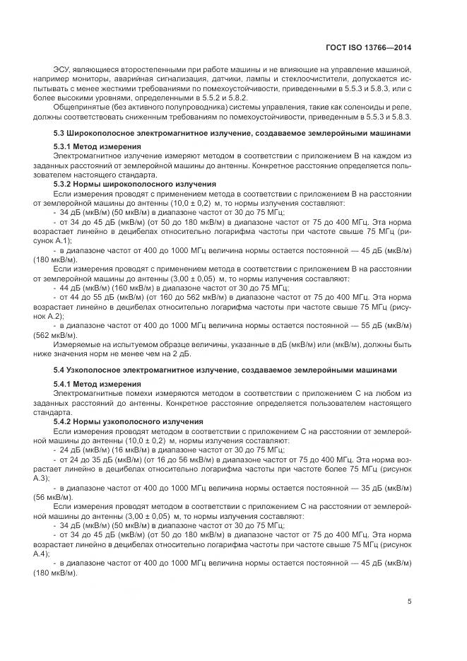 ГОСТ ISO  13766-2014, страница 9
