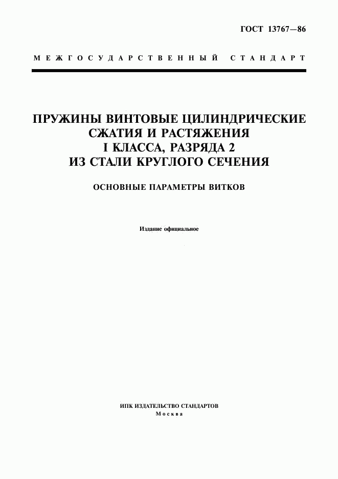 ГОСТ 13767-86, страница 1