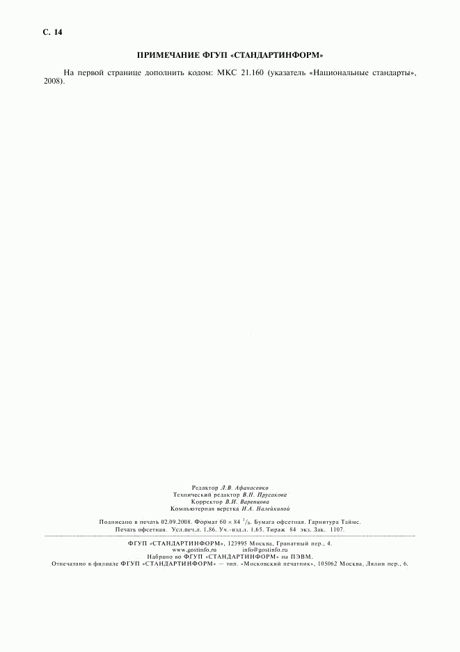 ГОСТ 13767-86, страница 16