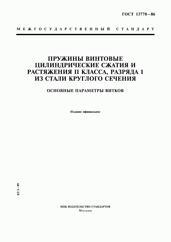 ГОСТ 13770-86, страница 1