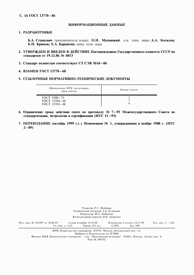 ГОСТ 13770-86, страница 15